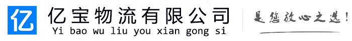 山亭亿宝物流运输公司